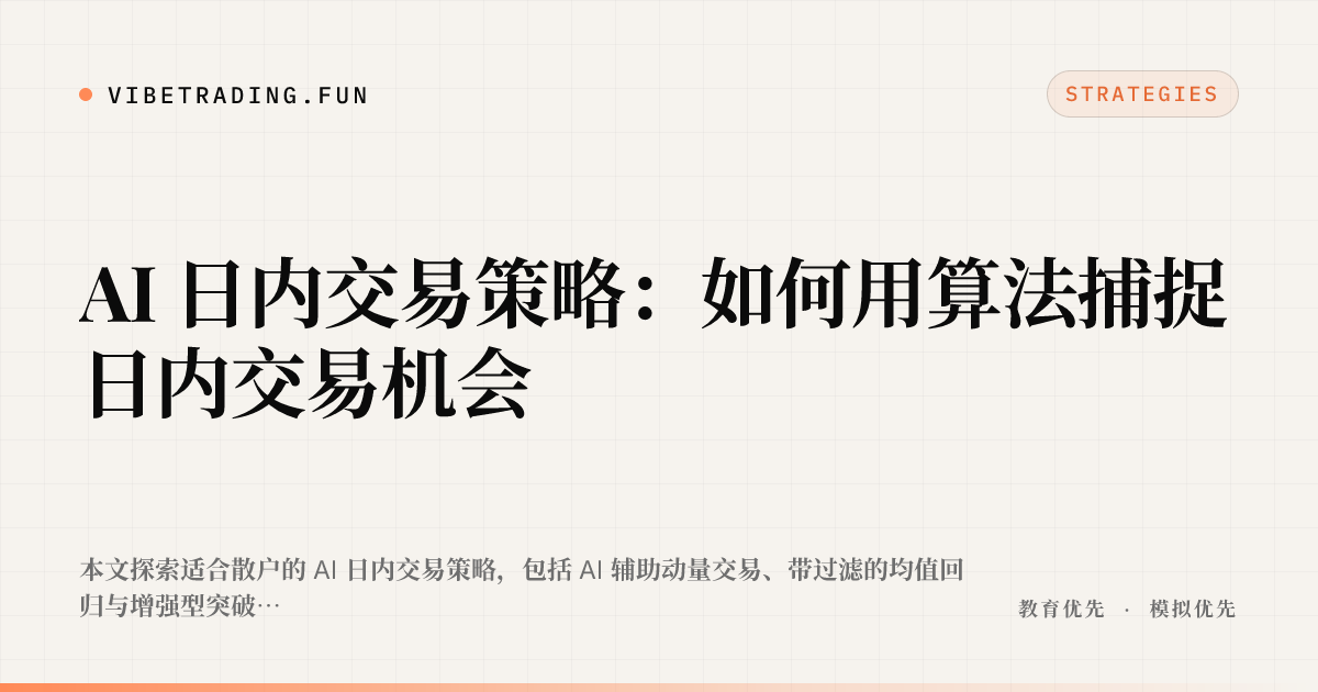 AI 日内交易策略:如何用算法捕捉日内交易机会