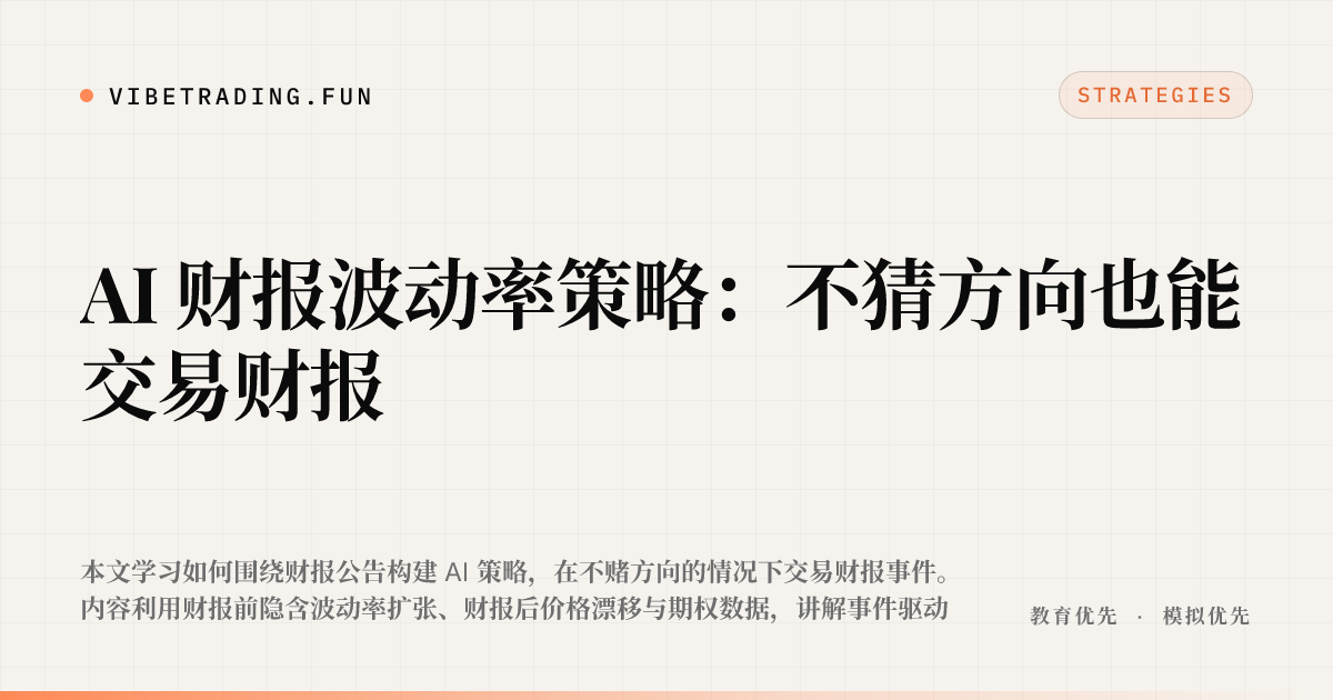 AI 财报波动率策略:不猜方向也能交易财报