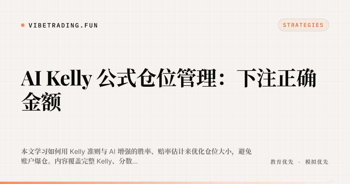 AI Kelly 公式仓位管理:下注正确金额