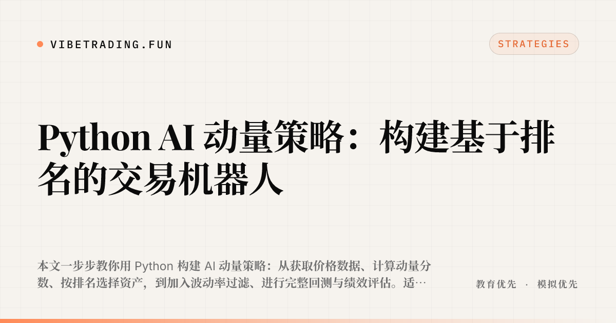 Python AI 动量策略:构建基于排名的交易机器人