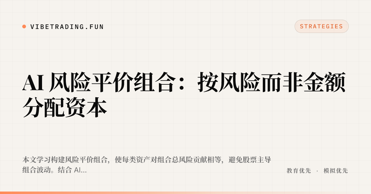 AI 风险平价组合:按风险而非金额分配资本