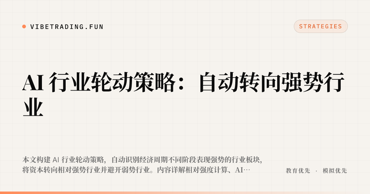 AI 行业轮动策略:自动转向强势行业