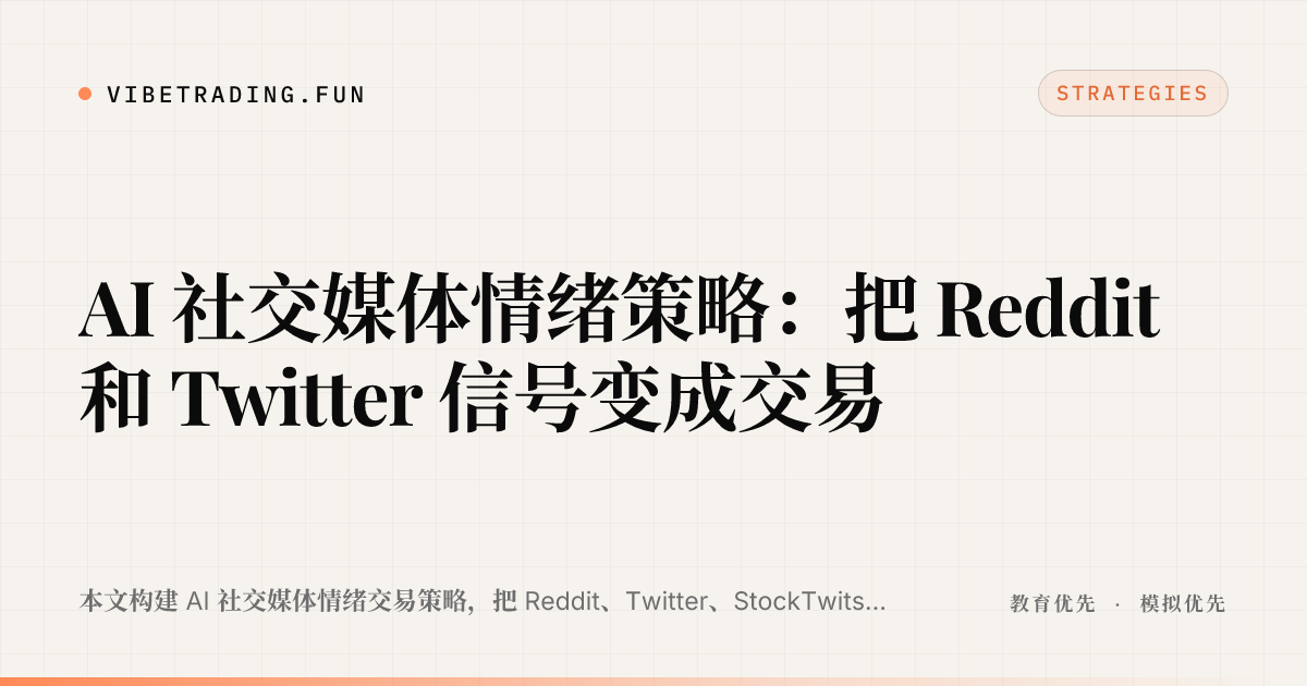 AI 社交媒体情绪策略:把 Reddit 和 Twitter 信号变成交易