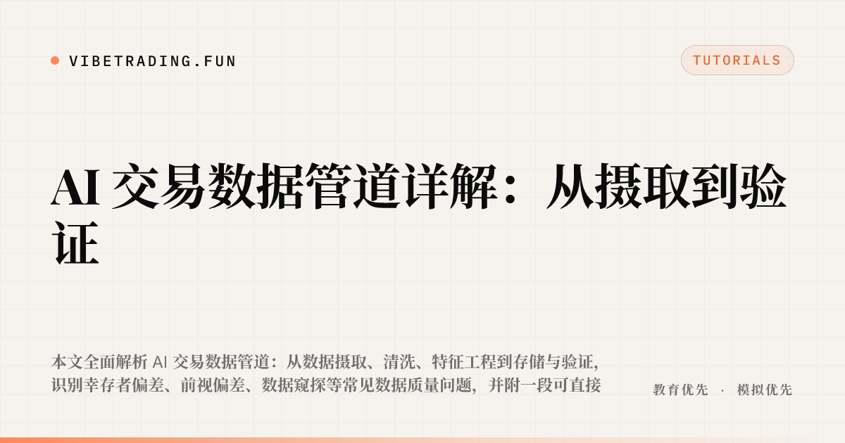 AI 交易数据管道详解:从摄取到验证