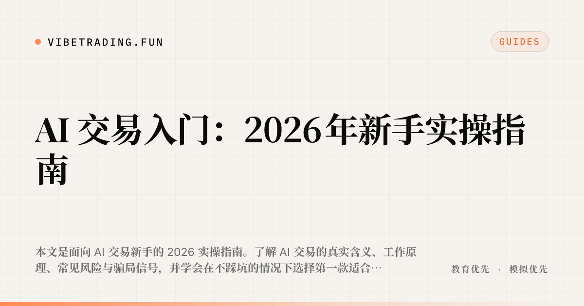 AI 交易入门:2026 年新手实操指南