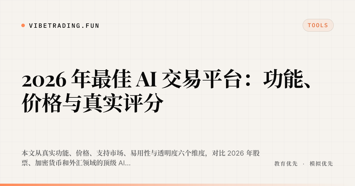 2026 年最佳 AI 交易平台:功能、价格与真实评分