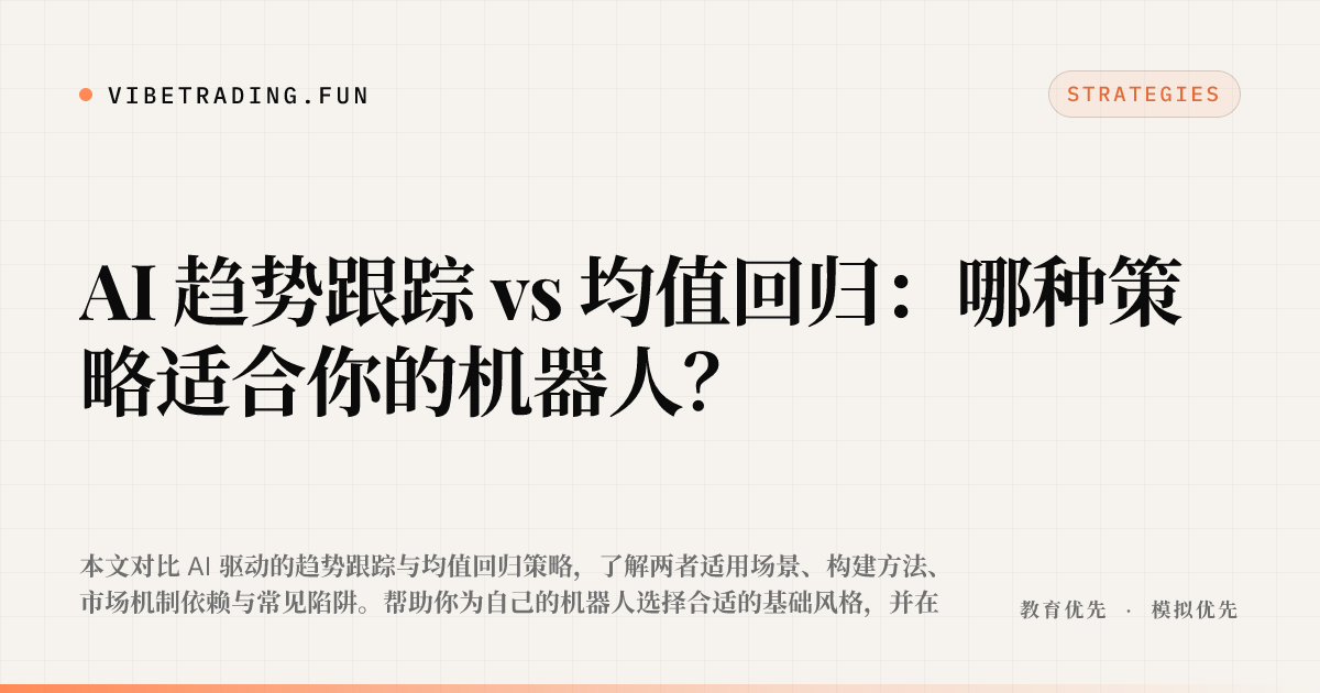 AI 趋势跟踪 vs 均值回归:哪种策略适合你的机器人?