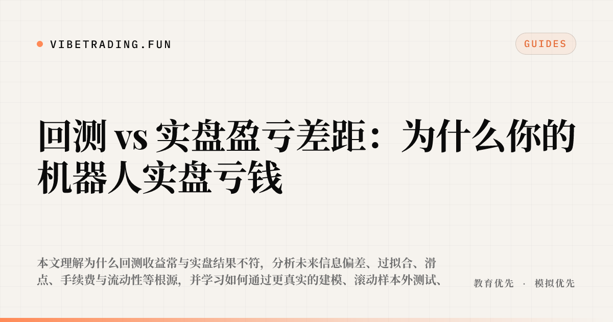 回测 vs 实盘盈亏差距:为什么你的机器人实盘亏钱
