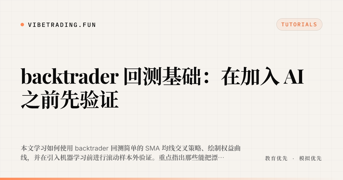 backtrader 回测基础:在加入 AI 之前先验证