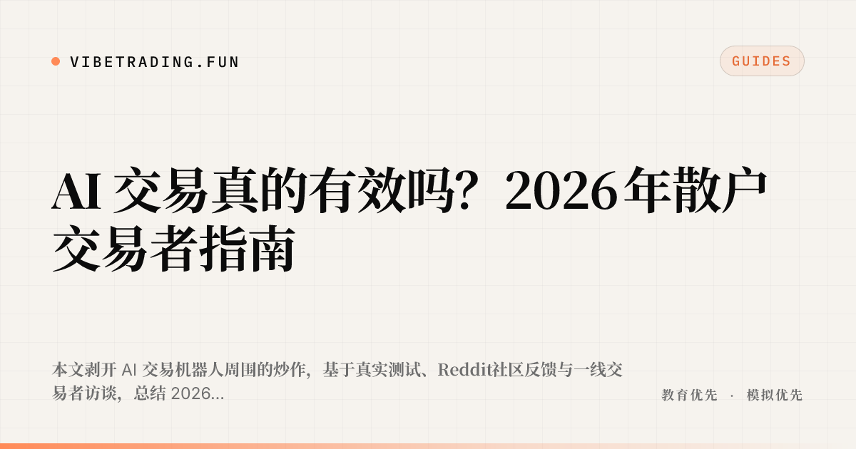 AI 交易真的有效吗?2026 年散户交易者指南
