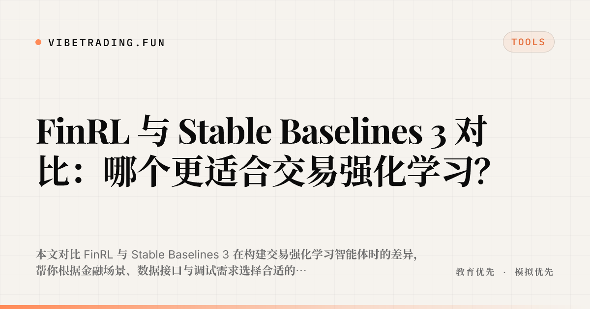 FinRL 与 Stable Baselines 3 对比:哪个更适合交易强化学习?