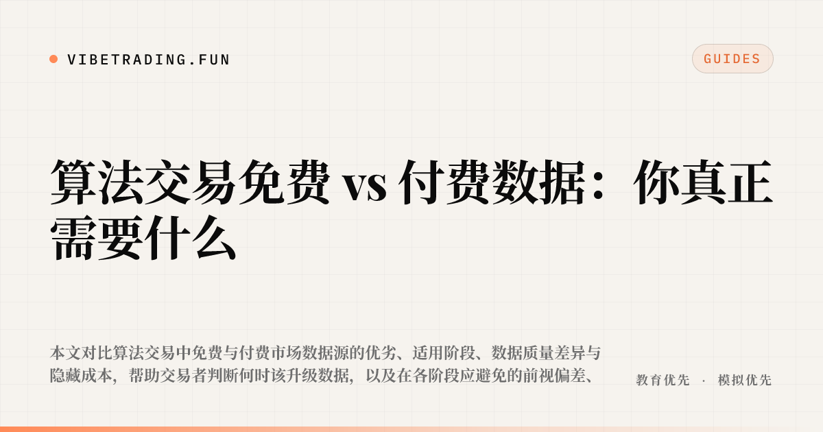 算法交易免费 vs 付费数据:你真正需要什么