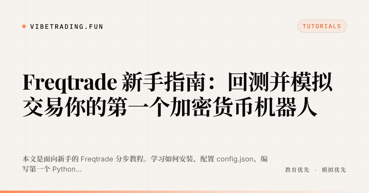 Freqtrade 新手指南:回测并模拟交易你的第一个加密货币机器人