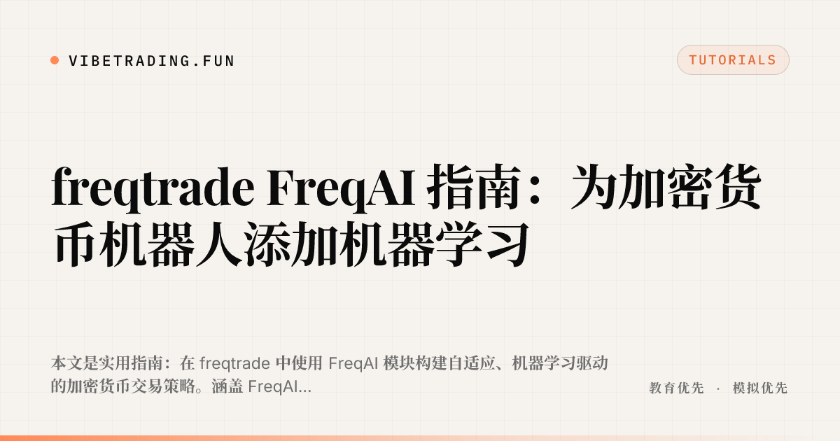 freqtrade FreqAI 指南:为加密货币机器人添加机器学习