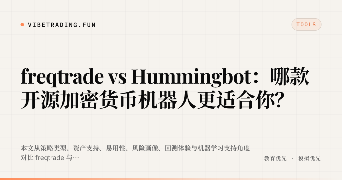 freqtrade vs Hummingbot:哪款开源加密货币机器人更适合你?