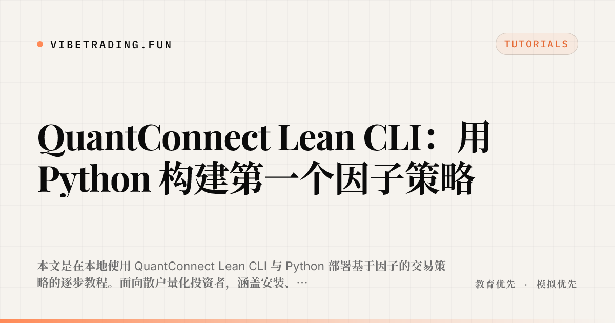 QuantConnect Lean CLI:用 Python 构建第一个因子策略