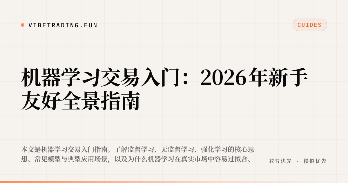 机器学习交易入门:2026 年新手友好全景指南
