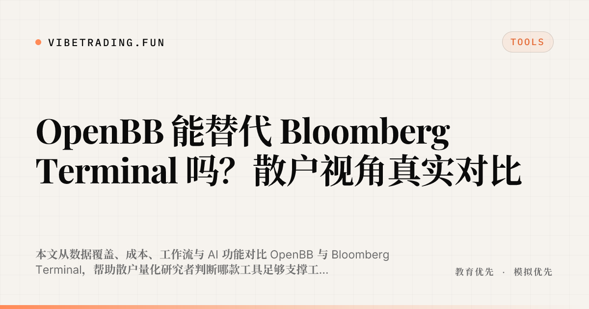 OpenBB 能替代 Bloomberg Terminal 吗?散户视角真实对比