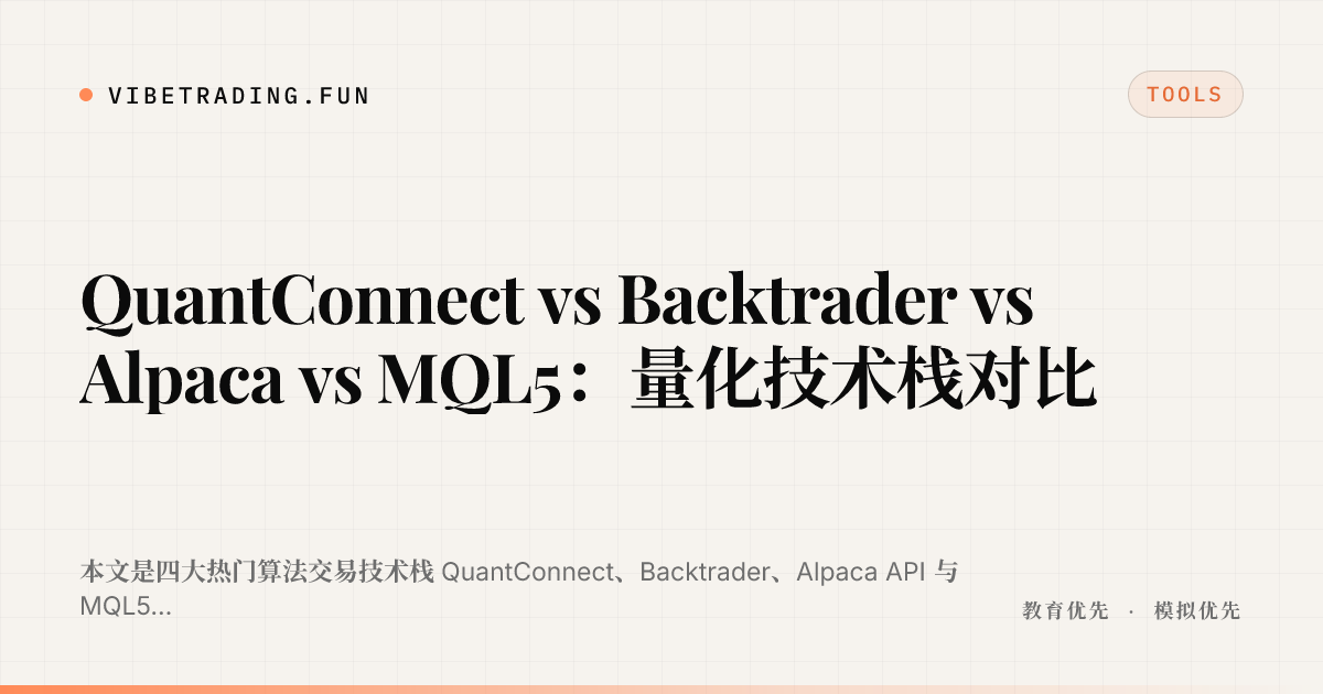 QuantConnect vs Backtrader vs Alpaca vs MQL5:量化技术栈对比