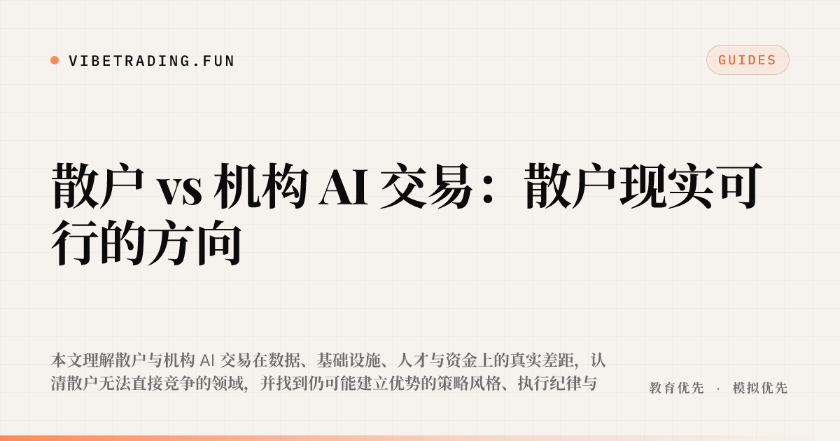 散户 vs 机构 AI 交易：散户现实可行的方向