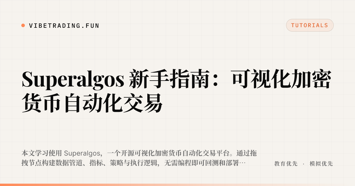 Superalgos 新手指南:可视化加密货币自动化交易