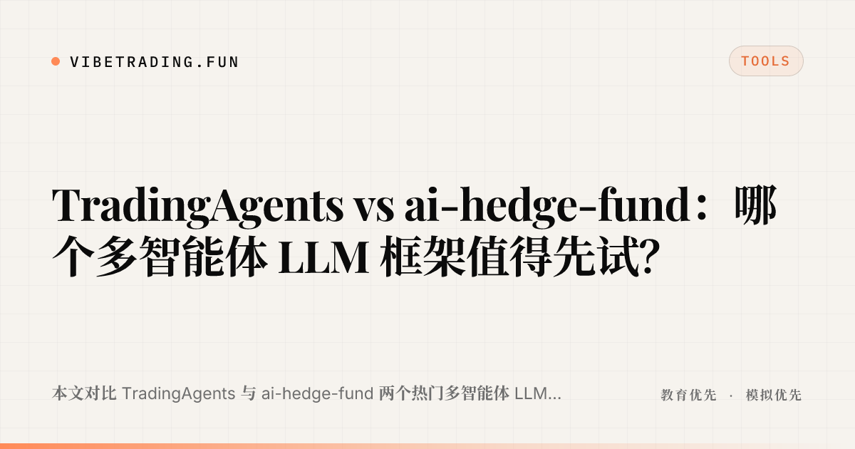 TradingAgents vs ai-hedge-fund:哪个多智能体 LLM 框架值得先试?
