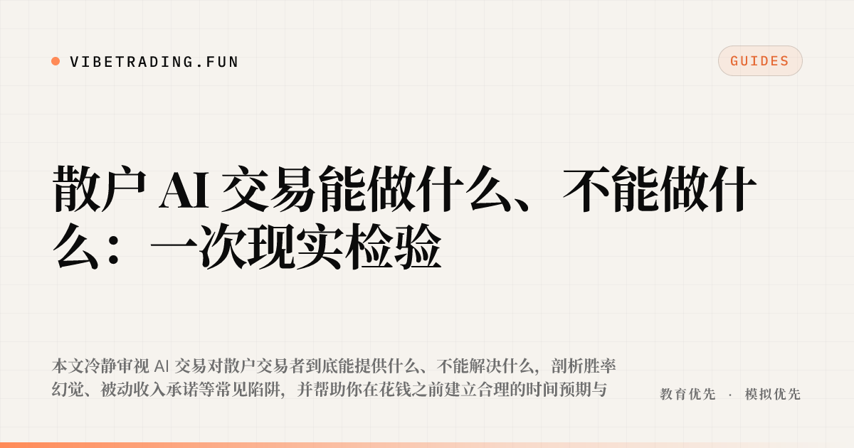 散户 AI 交易能做什么、不能做什么:一次现实检验