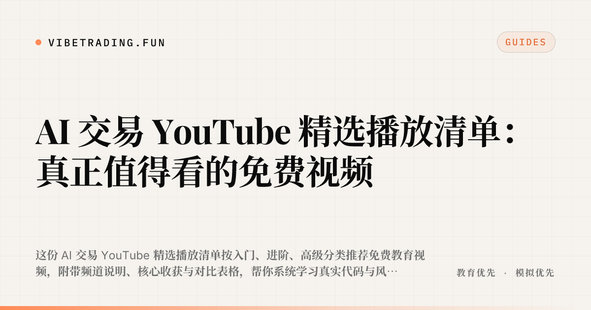 AI 交易 YouTube 精选播放清单:真正值得看的免费视频